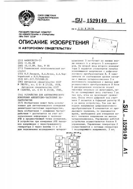 Устройство для автоматического измерения амплитудно- частотных характеристик (патент 1529149)