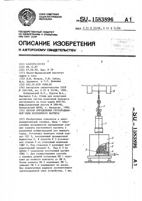 Способ определения грузоподъемной силы постоянного магнита (патент 1583896)