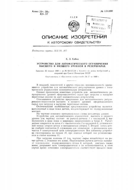 Устройство для автоматического ограничения высшего и низшего уровня в резервуарах (патент 131390)