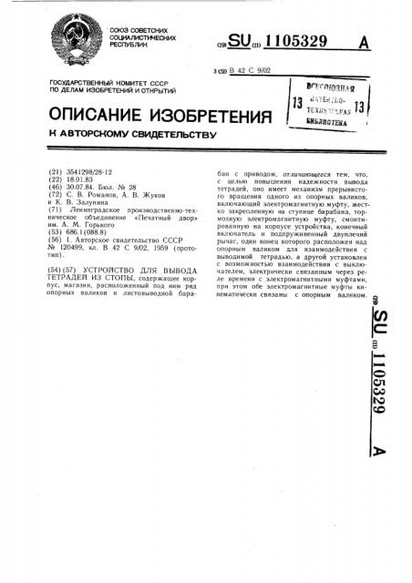 Устройство для вывода тетрадей из стопы (патент 1105329)