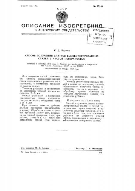 Способ получения слитков высоколегированных сталей с чистой поверхностью (патент 77340)