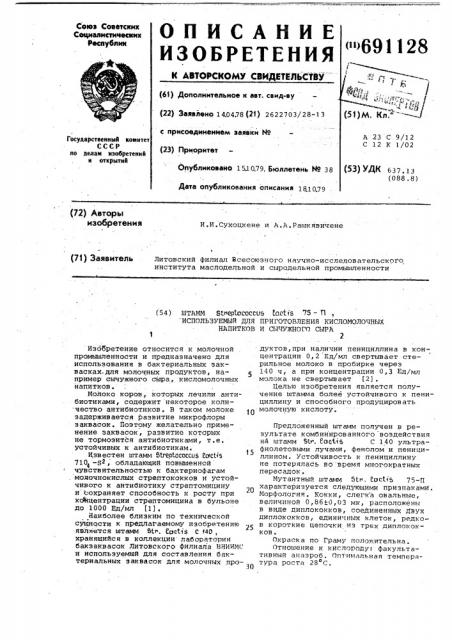 Штамм 75п, используемый для приготовления кисломолочных напитков и сычужного сыра (патент 691128)