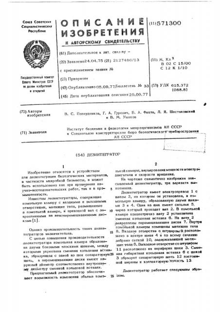 Дезинтегратор (патент 571300)