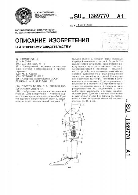 Протез бедра с внешним источником энергии (патент 1389770)