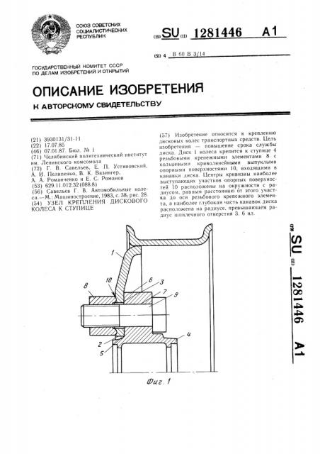 Узел крепления дискового колеса к ступице (патент 1281446)