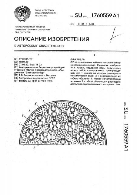 Кабель (патент 1760559)