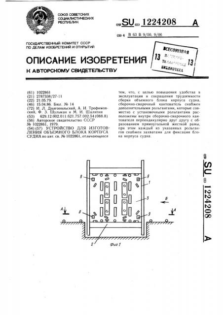 Устройство для изготовления объемного блока корпуса судна (патент 1224208)