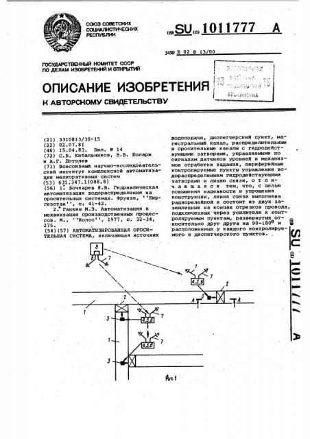 Автоматизированная оросительная система (патент 1011777)