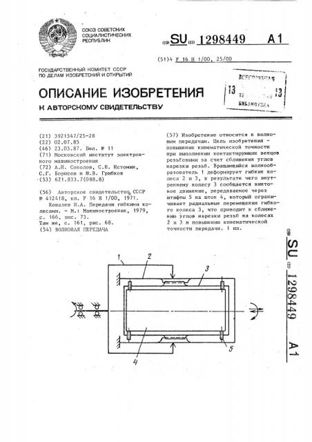 Волновая передача (патент 1298449)