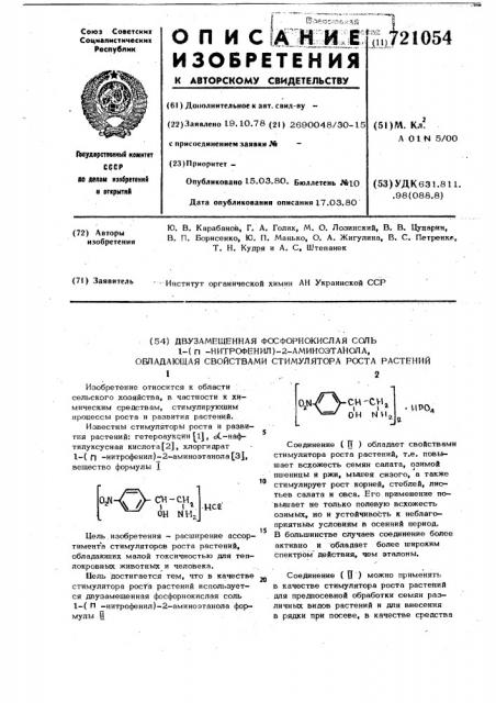 Двузамещенная фосфорнокислая соль 1-( -нитрофенил)-2- аминоэтанола, обладающая свойствами стимулятора роста растений (патент 721054)