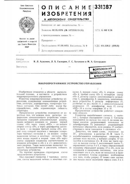 Микропрограммное устройство управления (патент 331387)