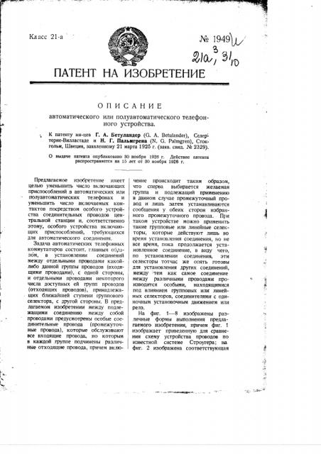 Автоматическое или полуавтоматическое телефонное устройство (патент 1949)