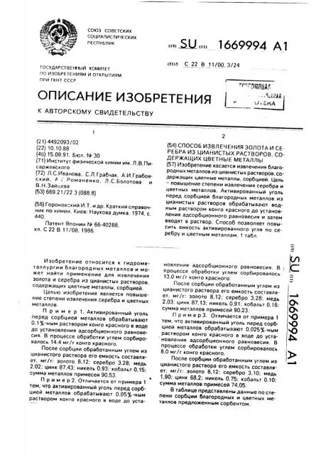 Способ извлечения золота и серебра из цианистых растворов, содержащих цветные металлы (патент 1669994)