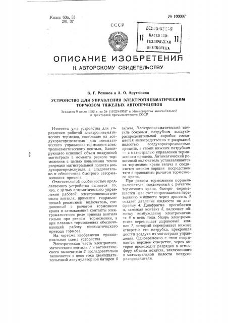 Устройство для управления электропневматическим тормозом тяжелых автоприцепов (патент 100307)