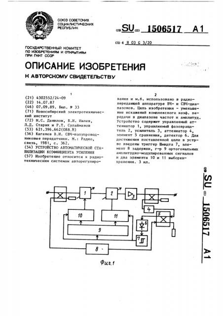 Устройство автоматической стабилизации коэффициента усиления (патент 1506517)