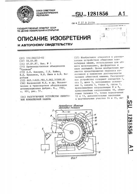 Разгрузочное устройство обжиговой конвейерной машины (патент 1281856)