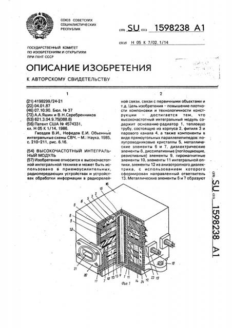 Высокочастотный интегральный модуль (патент 1598238)