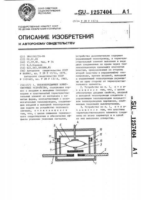 Теплопередающее коммутирующее устройство (патент 1257404)