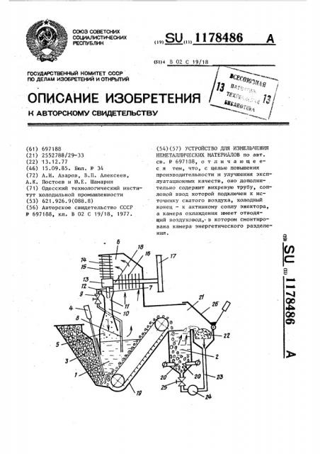 Устройство для измельчения неметаллических материалов (патент 1178486)