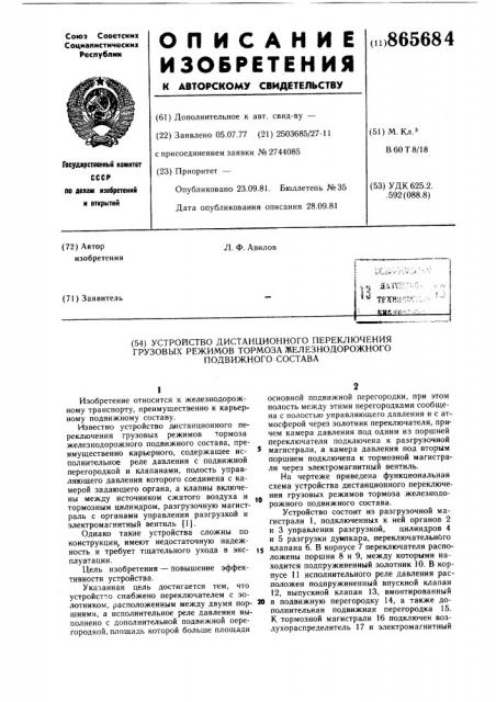 Устройство дистанционного переключения грузовых режимов тормоза железнодорожного подвижного состава (патент 865684)
