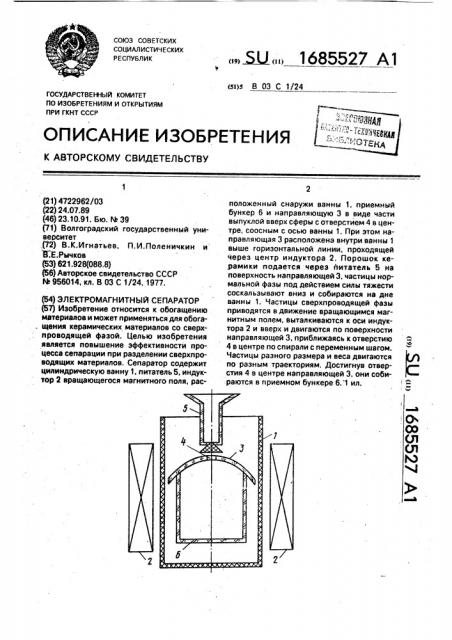 Электромагнитный сепаратор (патент 1685527)