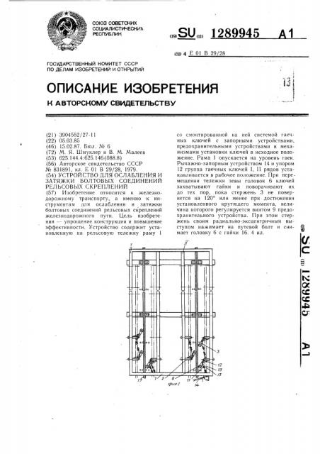 Устройство для ослабления и затяжки болтовых соединений рельсовых скреплений (патент 1289945)