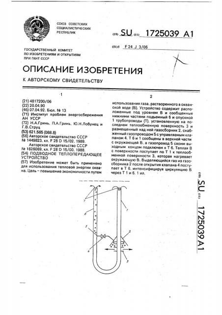 Подводное теплопередающее устройство (патент 1725039)