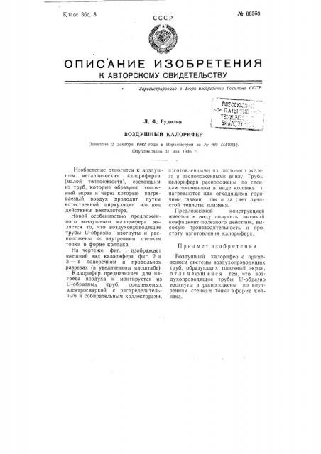 Воздушный калорифер (патент 66338)