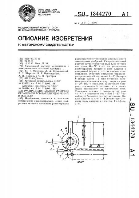 Распределительный рабочий орган разбрасывателя удобрений и извести (патент 1344270)