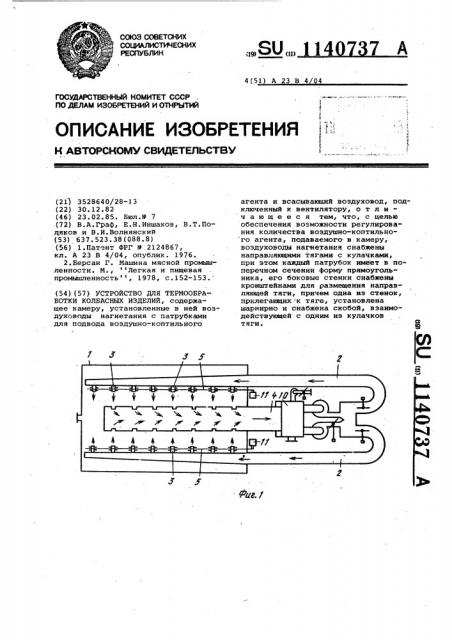 Устройство для термообработки колбасных изделий (патент 1140737)
