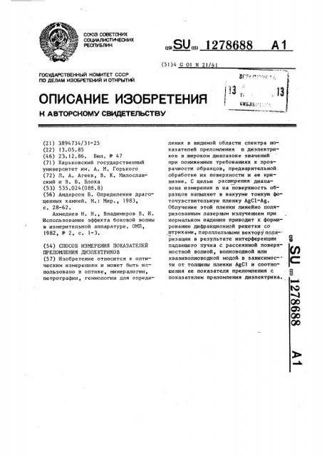 Способ измерения показателей преломления диэлектриков (патент 1278688)