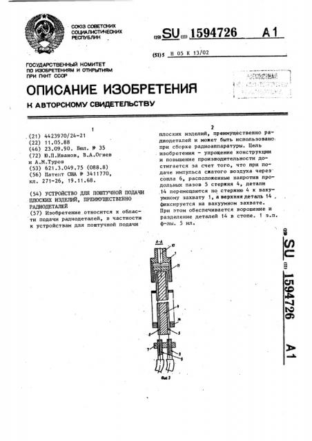 Устройство для поштучной подачи плоских изделий, преимущественно радиодеталей (патент 1594726)