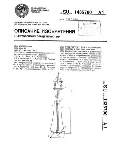 Устройство для гидровиброуплотнения рыхлых песков (патент 1435700)