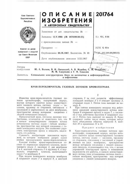 Кран-переключатель газовых потоков хроматографа (патент 201764)