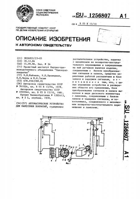 Автоматическое устройство для нанесения покрытий (патент 1256807)