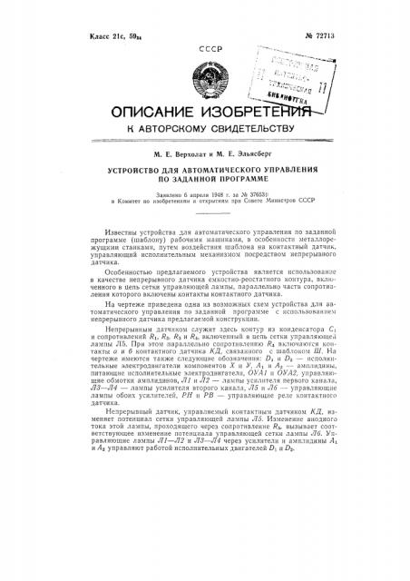 Устройство для автоматического управления по заданной программе (патент 72713)