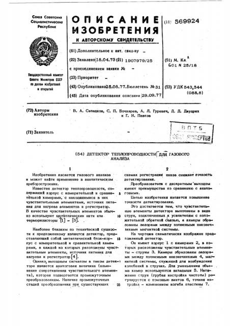 Детектор теплопроводности для газового анализа (патент 569924)