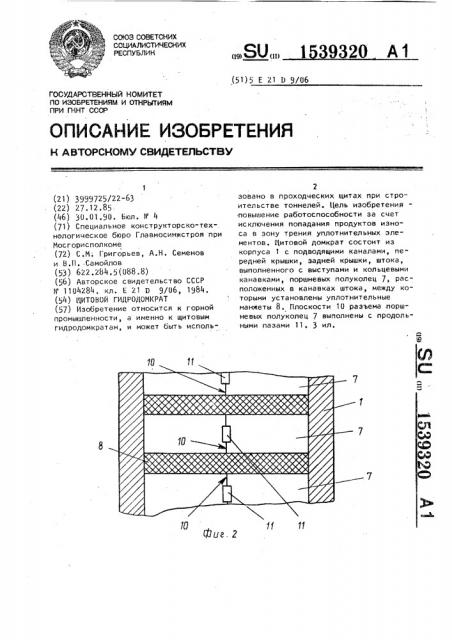 Щитовой гидродомкрат (патент 1539320)