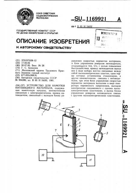 Устройство для намотки нитевидного материала (патент 1169921)