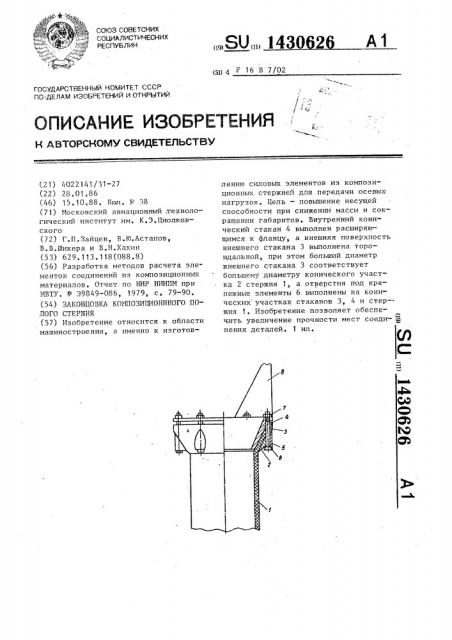 Законцовка композиционного полого стержня (патент 1430626)