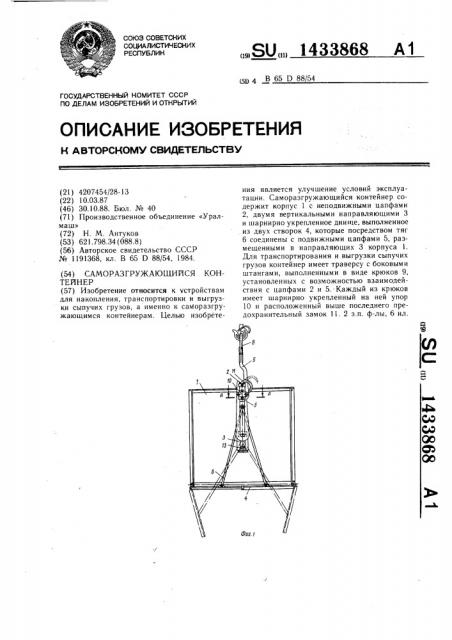 Саморазгружающийся контейнер (патент 1433868)