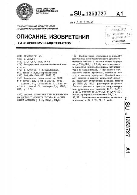 Способ получения кристаллического двойного фосфата титана и магния общей формулы @ -ti mg(ро @ ) @ 3н @ о (патент 1353727)