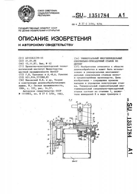 Универсальный многошпиндельный сверлильно-присадочный станок по дереву (патент 1351784)