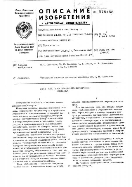 Система кондиционирования воздуха (патент 575455)