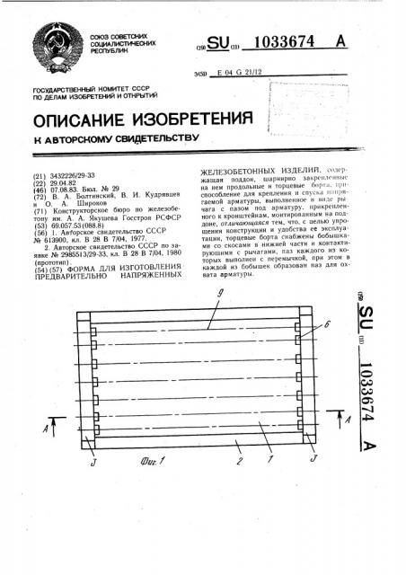 Форма для изготовления предварительно напряженных железобетонных изделий (патент 1033674)