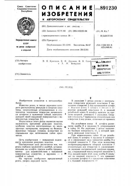 Резец (патент 891230)