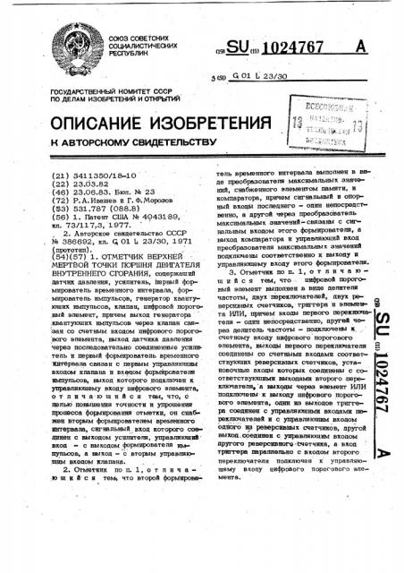 Отметчик верхней мертвой точки поршня двигателя внутреннего сгорания (патент 1024767)