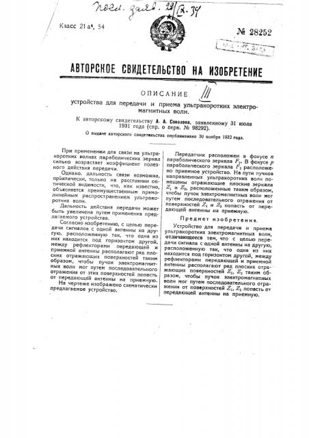 Устройство для передачи и приема ультракоротких электромагнитных волн (патент 28252)