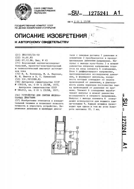 Устройство для снятия индикаторных диаграмм (патент 1275241)