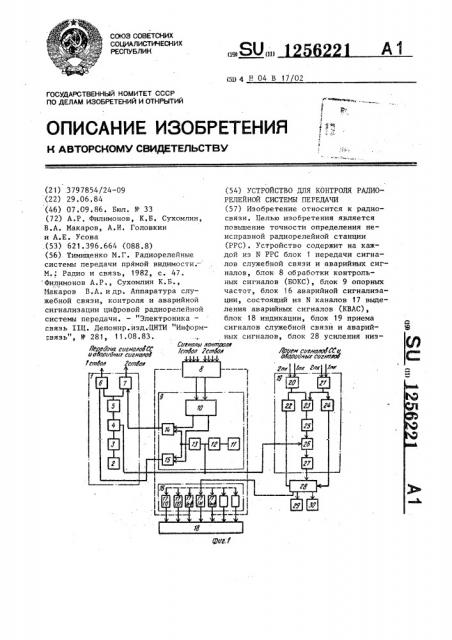 Устройство для контроля радиорелейной системы передачи (патент 1256221)